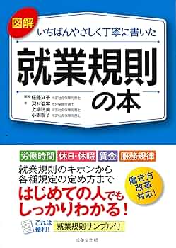 図解いちばんやさしく丁寧に書いた 業務マニュアルの作成 Amazon.co.jp: 図解いちばんやさしく丁寧に書いた就業規則の本